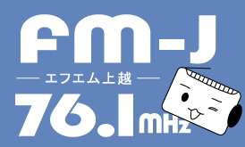 FM-J エフエム上越 76.1MHz