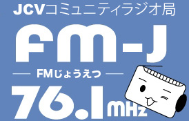 FM-J エフエム上越 76.1MHz
