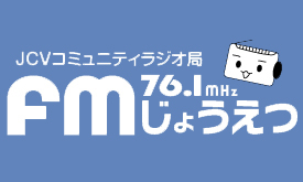 FMじょうえつ 76.1MHz