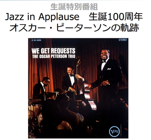 8/16特別番組「Jazz in Applause -生誕100周年 オスカー